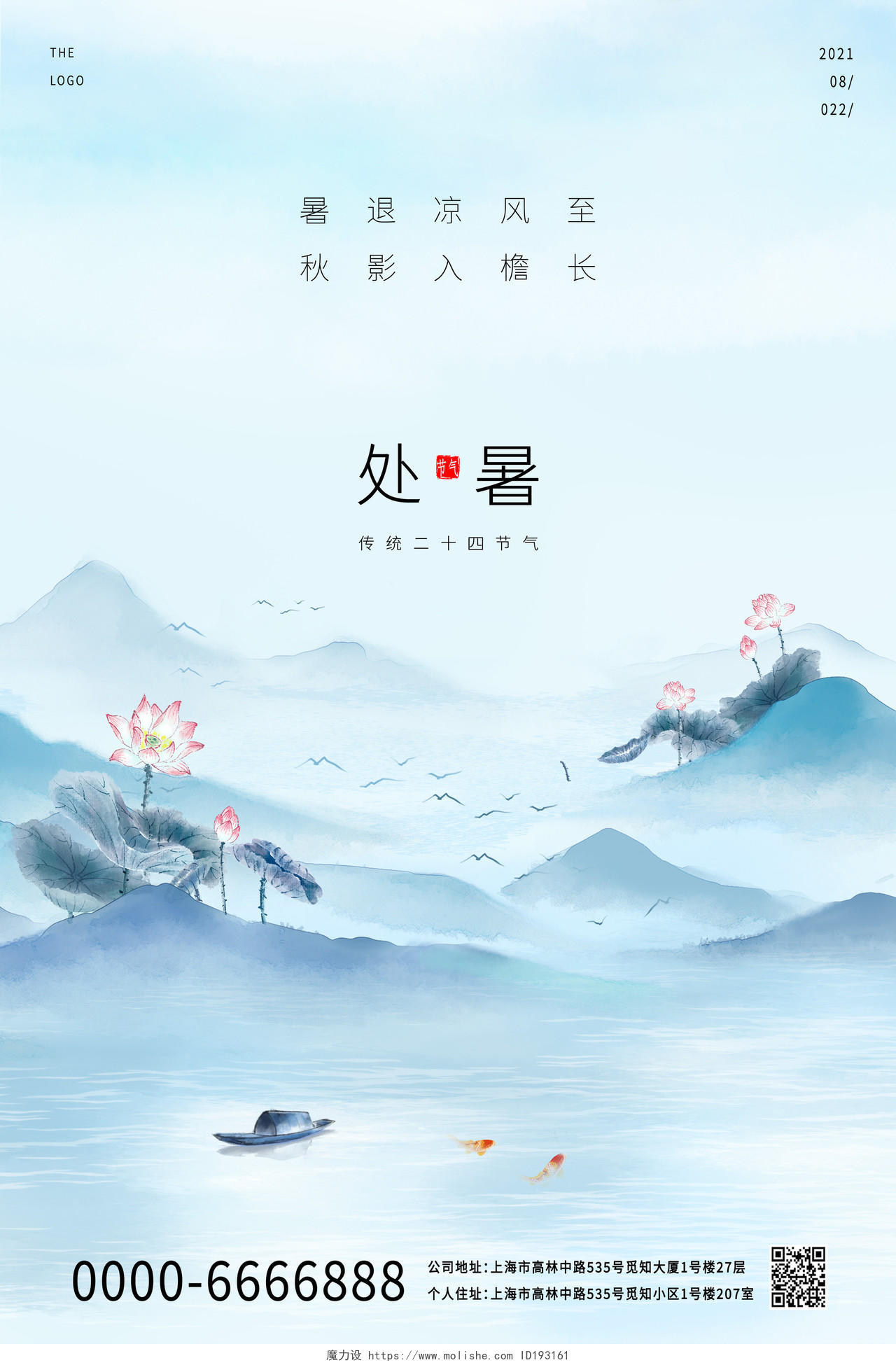 蓝色中国风山水水墨画处暑节气宣传海报